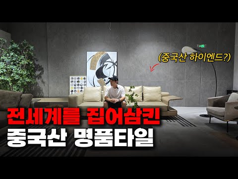 세계 최대 짝퉁시장 중국은 왜 타일 자재만은 세계 최고일까?