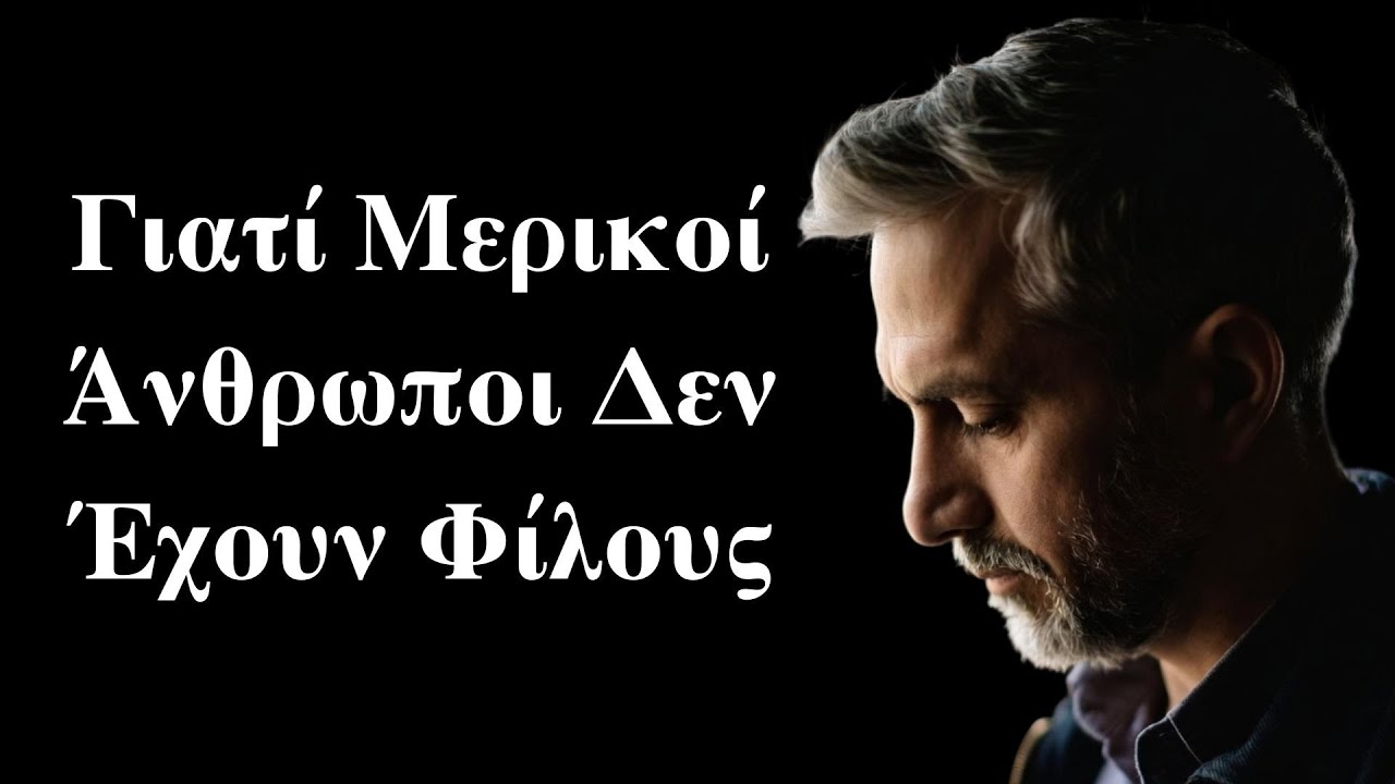 Γιατί Μερικοί Άνθρωποι Δεν Έχουν Φίλους – Τα  Χαρακτηριστικά που Οδηγούν στη Μοναξιά