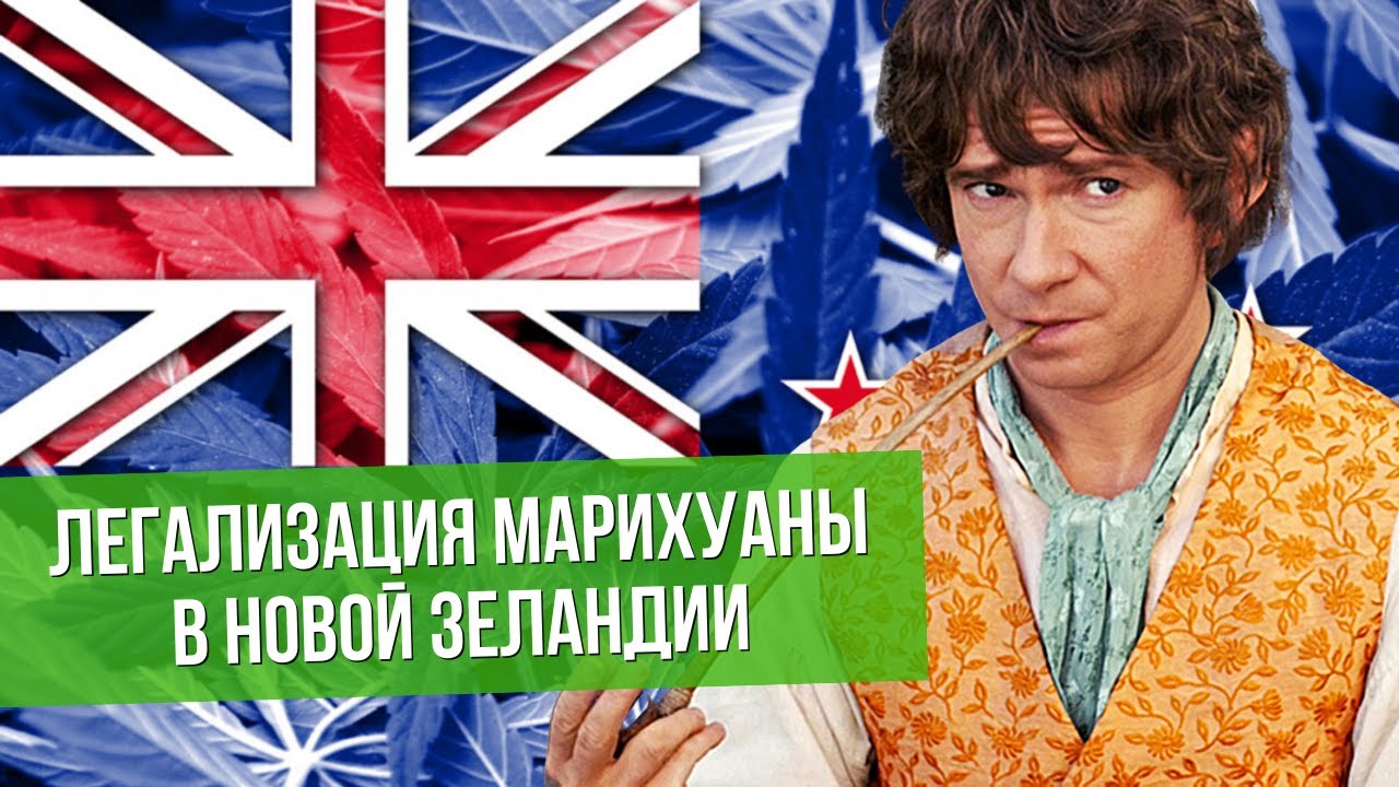 Легализация марихуаны в Новой Зеландии