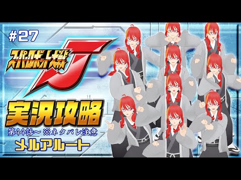 ＃27【 スーパーロボット大戦J 】砂漠の虎と宇宙を駆ける！ 第44話～【 VTuber 】まがりみち ※ネタバレ注意