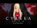 Лолита — «Судьба» (DJ Antonio Remix) (Official Lyric Video)