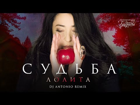 Лолита  «Судьба»