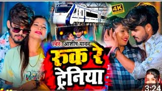 #video || रुक रे ट्रेनिया | Ashish Yadav ke |🤪Ruk Re Tareniya Ashish yadav ke sad song #2024 ke