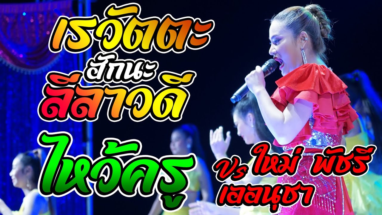 เรวัตตะฮักนะลีลาวดี - ไหว้ครู แสดงสด ใหม่ พัชรี ปะทะ เอ อนุชา