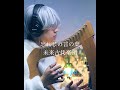 【丁COVER】忘れじの言の葉 / 未来古代楽団　グリムノーツ　ハープ弾き語り