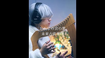 Thumbnail of 【丁COVER】忘れじの言の葉 / 未来古代楽団　グリムノーツ　ハープ弾き語り