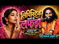 लिपिस्टिक वाली के लफड़ा / कामता प्रसाद रामायण / Kamta Prasad Ramayan Comedy / कूड़ेरादादर रामायण 2026
