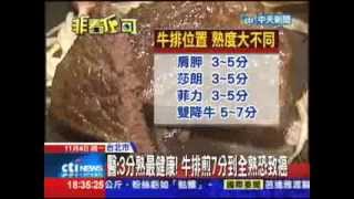 20131104中天新聞 3分熟最健康!牛排煎7分到全熟恐致癌