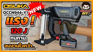 คุ้มไหม? เครื่องยิงตะปูคอนกรีตไร้สาย OSUKA OCCN944-Y1 ใช้งานจริงประหยัดเวลามาก