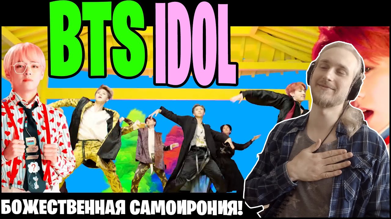 BTS - IDOL. САМОИРОНИЯ НА МАКСИМАЛКАХ (РЕАКЦИЯ) - YouTube
