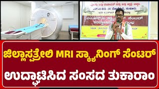 Ballary : ಜಿಲ್ಲಾಸ್ಪತ್ರೆಯಲ್ಲಿ MRI ಸ್ಕ್ಯಾನಿಂಗ್ ಸೆಂಟರ್ ಉದ್ಘಾಟಿಸಿದ MP E.Tukaram| @newsfirstballary