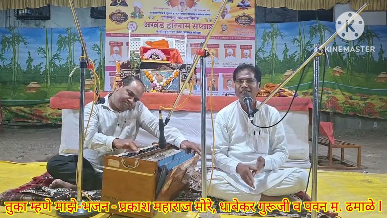 तुका म्हणे माझे-भजन - प्रकाश महाराज गोरे, धाबेकर गुरूजी व पवन म. ढमाळे l