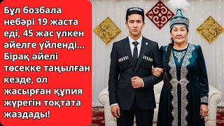 видео: 19 жастағы жігіт 45 жас үлкен әйелге үйленді, бірақ бір құпия бәрін өзгертті! Ешкім естімеген әңгіме картинка: 19 жастағы жігіт 45 жас үлкен әйелге үйленді, бірақ бір құпия бәрін өзгертті! Ешкім естімеген әңгіме