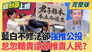 #LIVE【新台派上線】今年度總預算案卡關350天!立院今表決大戰急清倉 僵局能解 國瑜之怒後!傅崐萁今喊韓總統 韓國瑜:你才聯合國秘書長!|李正皓 主持|20260814