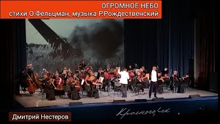 Огромное Небо - Дмитрий Нестеров / Симфонический Оркестр