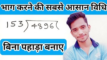 भाग करने की सबसे आसान विधि || Long Digits Division Trick || Badi Sankhya Ka Bhag Karna || Divide