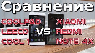 Сравнение Xiaomi Redmi Note 4X и Coolpad (LeEco) Cool 1 dual Кто круче? Реальные конкуренты Сравнение Xiaomi Redmi Note 4X и Coolpad (LeEco) Cool 1 dual Кто круче? Реальные конкуренты