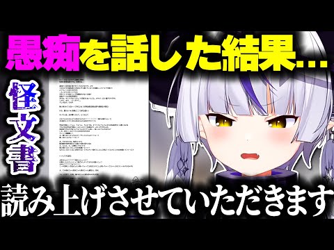 愚痴をぶちまけた結果、自分の作った怪文書を読み上げるラプ様...w【ホロライブ切り抜き/ラプラス・ダークネス/秘密結社holoX】