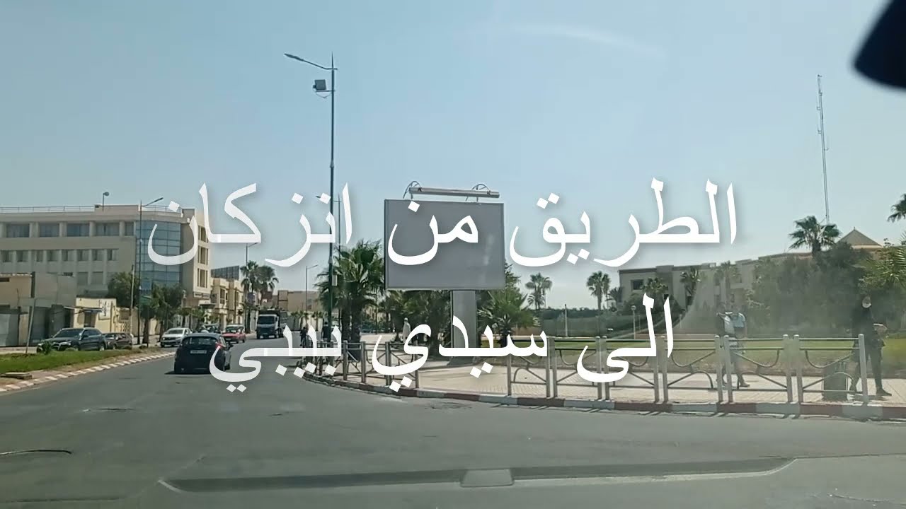 الطريق من انزكان لسيدي بيبي