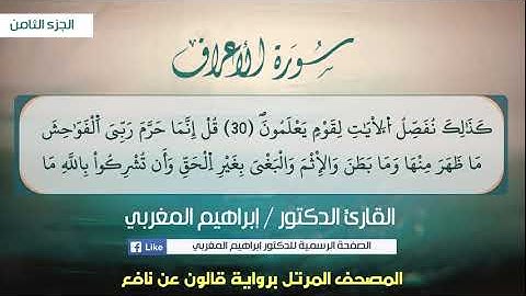 7- الأعراف ،، برواية قالون عن نافع،، القارئ د. إبراهيم المغربي