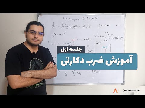 ضرب دکارتی جلسه 1