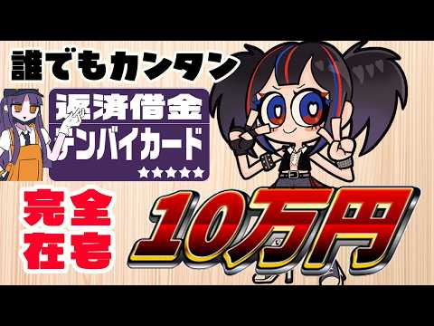 一瞬で稼げる！【返済借金テンバイカード】