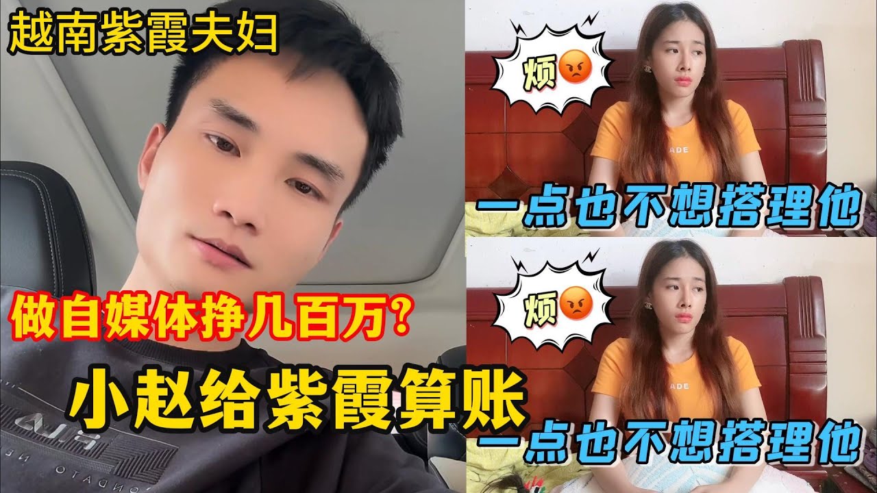 小赵紫霞夫妇做自媒体八年挣了多少钱？紫霞怨没给她分钱，小赵给她算账！