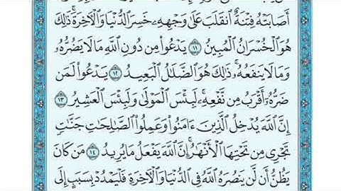 تلاوة سورة الحج من الآية ١٤ إلى الآية  ١٨