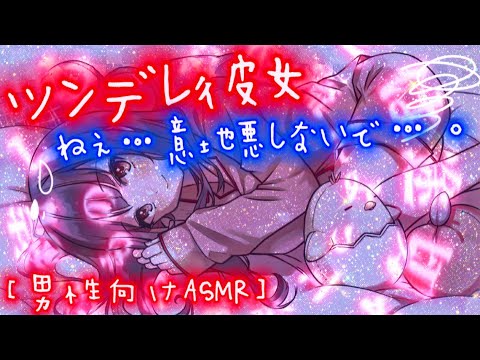 【男性向けASMR•ツンデレ彼女】いつも優しい彼氏にいじめられて泣いちゃう彼女｢立体音響｣｢シチュエーションボイス｣