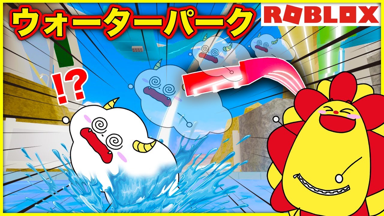 ウォーターパークで遊び尽くせ！水上アスレチックで大変なことに！？【ロブロックス・ROBLOX】｜ゲーム実況｜★サンサンキッズGAMES★
