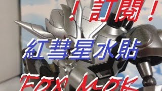 FOXMOK 紅彗星水貼