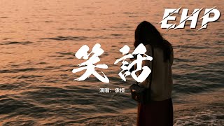 承桓 - 笑話 (我就是個傻瓜)『幸福的合影在你朋友圈，漸漸替代了我們的從前，一幕幕還原曾相愛的畫面，而我 卻捨不得翻篇。』【動態歌詞MV】