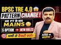 BPSC TRE 4.0 &amp; AEDO exam Pattern change।  Good or Bad #chandramanisir #bpsctre4 #bpsctre #tre4 