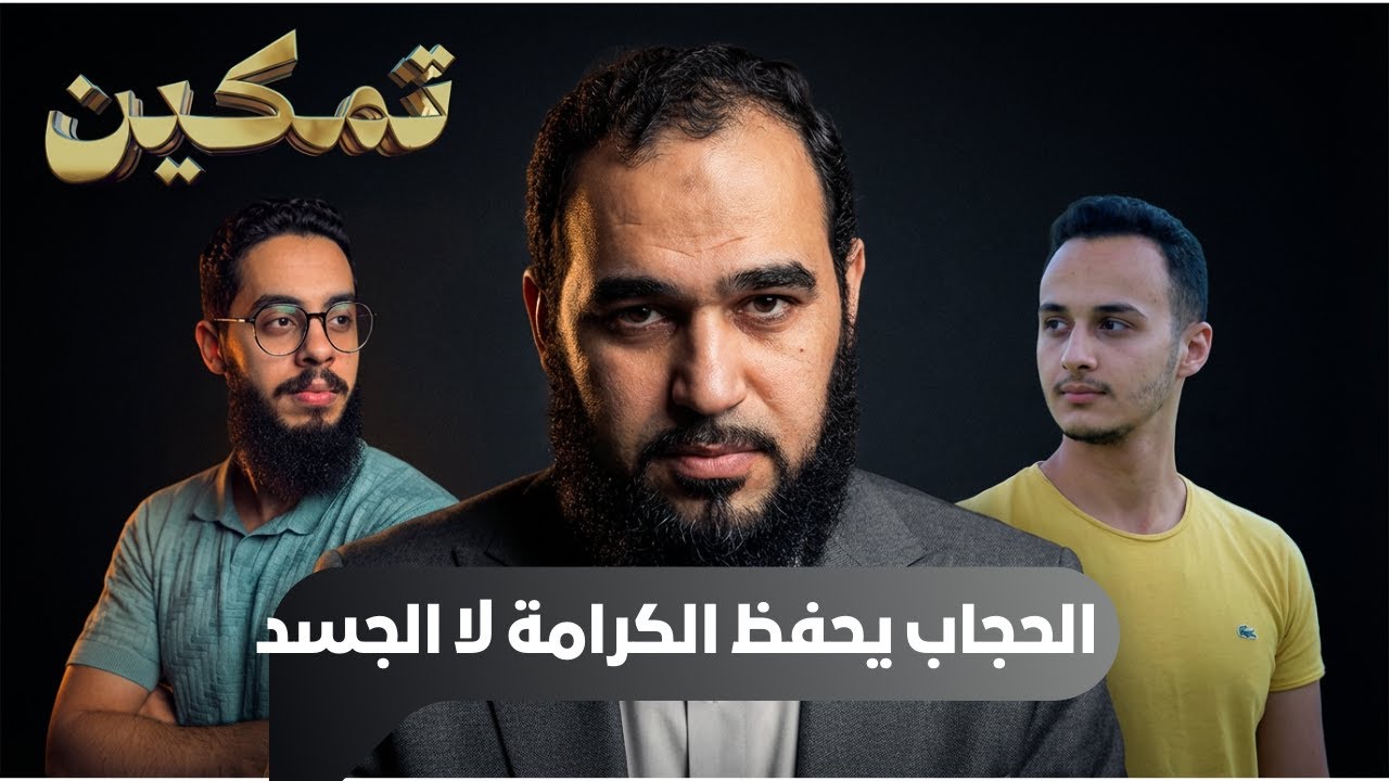 الحجاب يحفظ الكرامة لا الجسد | تمكين | د هيثم طلعت يحاوره د إبراهيم إمام وحسام مصطفى |ح4