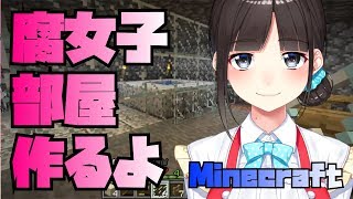 【マイクラ】腐女子部屋作る♡【鈴鹿詩子】