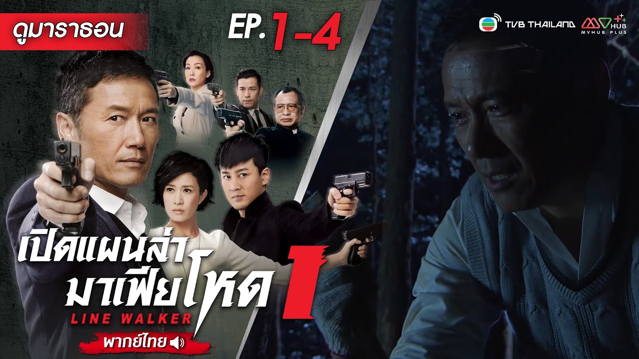 เปิดแผนล่ามาเฟียโหด EP.1 - 4 [ พากย์ไทย ] l ดูหนังมาราธอน | TVB Thailand