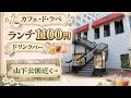 【横浜カフェ・ド・ラペ】山下公園近くの洋食レストランに行って来ました