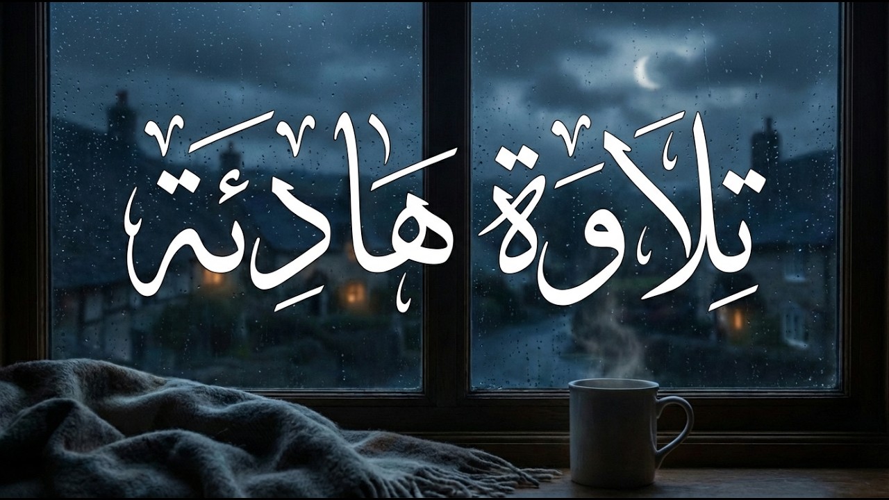 مباشر | تلاوات ليالي رمضان المبارك | القارئ بن ناصر محمد