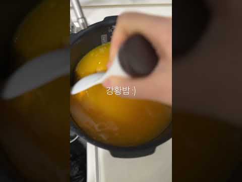 강황밥 만들기😊 만성염증에 좋아요