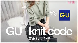 ¥1,990のGU神ニット...！大人女子のための高見え着回しコーデ４選♡