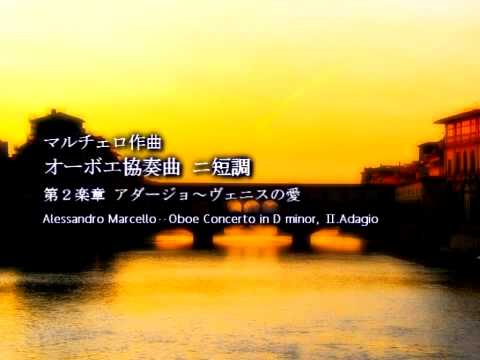 オーボエ協奏曲二短調2楽章 アダージョヴェニスの愛Alessandro Marcello