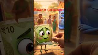 😱100 ka note ka power 😱#trending#shorts#virel😱 #funny#trending