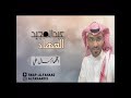 عبدالمجيد الفهاد - اقلها اسأل علي