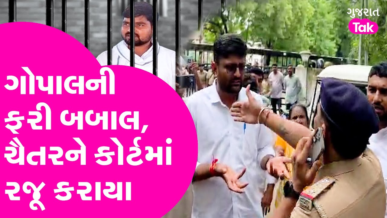 Gopal Italia ની ફરી બબાલ, Chaitar Vasava ને કોર્ટમાં રજૂ કરાયા #gopalitalia #chaitarvasava