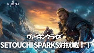 【ヴァイキングライズ】SETOUCHI SPARKS対抗戦！！るおん