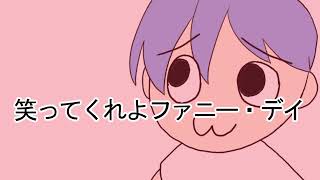 ファニー・デイ / KAITO