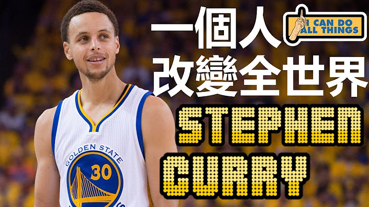 一个人改变全世界！One Man Can Change the World - Stephen Curry/柯瑞/库里 - NBA球员小故事EP16 - 天天要闻