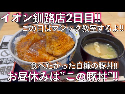 #500【盆の釧路旅⑩】イオン釧路店で豚丼とマジック教室 !!