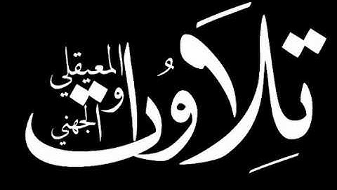 سورة المنافقون كاملة لفضيلة الشيخ عبدالله الجهني اصدار  السور المكتملة من فروض وليالي رمضان 1441 هـ