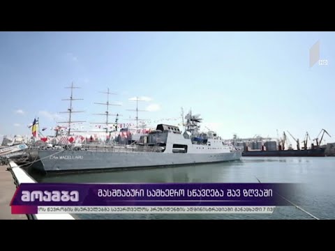 მასშტაბური სამხედრო სწავლება შავ ზღვაში